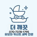 7378 | [공지] [김포·검단·일산] 유모차 세탁은 ‘더 깨끗’! 세탁 찐후기