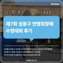 31140-7-55-33 | [수영대회 후기] 제 7회 성동구 연맹회장배 수영대회