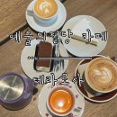 테라로사 예술의전당지점 | [예술의전당 카페] 서초 예술의전당 따뜻한 커피가 있는 ‘테라로사’ 내돈내산 후기
