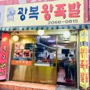 광복왕족발 이미지