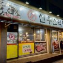 선우소막창 - 제천시 명륜로4길 2 | 선우소막창
