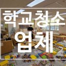 양지초교병설유치원 | 부천 학교청소 업체 바닥청소부터 교구소독까지 직접 진행한 후기