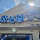 마식당 - 군포시 당동로32번길 35 | <부안 마식당> 채석강 소노벨 변산 화덕 생선구이 맛집 대기 웨이팅