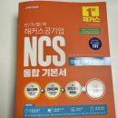 채움자원 | 인국공 의사소통+ NCS 단기합격 의사소통,수리,자원관리 후기