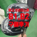 마산 인근 골프샵 공태현 프로 브리지스톤 B1 B2 드라이버 중고 구매후기