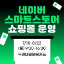 네이버 스마트스토어 쇼핑몰 운영 과정 | 네이버 스마트스토어 쇼핑몰 운영 과정 모집! / 국민내일배움카드 지원