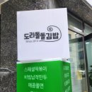 도리돌돌김밥 | 배방 도리돌돌김밥ㅣ아산에서 최고로 맛있는 김밥집ㅣ두번째 방문한 솔직후기ㅣ