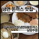 경춘로 | [남양주] 남양주 냉면,돈까스 맛집 강씨네아천칡냉면&amp;왕돈까스 일패동 후기
