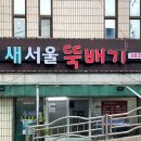 새서울뚝배기