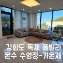 가온재독채풀빌라 | 인천 독채 펜션 강화도 독채 풀빌라 가온재 내돈내산