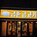 금촌금고기 이미지