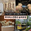 동부강남(주) | 루이비스컨벤션 송파문정 아모리스홀 당일 계약 후기 : 27년 상반기 견적/주차/식사/홀 비교/아이웨딩