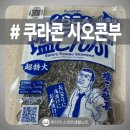 이게밥도둑 | 쿠라콘 시오콘부 추천｜밥 한 공기 순삭하는 일본 밥도둑 반찬 후기