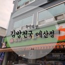 왓따뽀브리 | [예산] 추억의 맛, 김밥천국 예산점