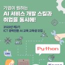 [한국정보통신진흥협회] 기업이 원하는 AI 서비스 개발 스킬과 취업을 동시에! (~08/17) 이미지