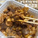 [경기/용인] 수지 죽전 야채곱창 맛집 포장 후기 #통큰곱창 수지죽전점