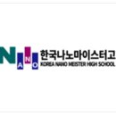 한국나노마이스터고등학교 이미지