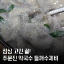 주문진막국수 | 주문진 막국수 들깨수제비 후기🍲 겨울철 따뜻한 직장인 점심으로 추천!