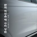 덴트초이 | 문콕 덴트 판금도색 선택 방법 :: 부산 덴트초이 복원 수리 후기
