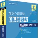 2026 해커스공무원 마니행정학 핵심테마 SWOT 119,김만희,해커스공무원 이미지