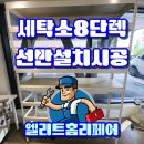 인원세탁소 | 세탁소 스피드렉설치 맞춤제작 및 깔끔한 시공 8단선반설치
