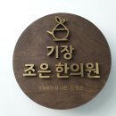 기장조은한의원 Daum카페
