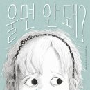 눈물의 가치를 일깨우는 그림책 《울면 안 돼?》 이미지