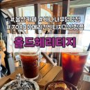 즐거운다락방 | 울산 남구 카페 올드헤리티지 | 빈티지 감성 다락방 분위기 맛집과 바나나푸딩 데이트