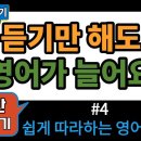 34. [1시간 몰아듣기-4] | 왕초보 | 생활영어 | 기초영어 | 생활영어 | 영어반복듣기 |﻿ 이미지