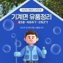 기계면행정복지센터 | 포항북구 기계면 유품정리 집정리 업체 견적 생활폐기물 처리