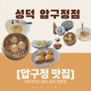 [압구정 맛집] 데이트하기 좋은 딤섬 전문점 '성덕 압구정점' 내돈내산 후기