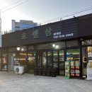 호랭삼