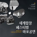 [8월 12일]마포구립합창단이 함께하는 세계합창페스티벌 마포공연/10th World Symposium on Choral Music in Seoul KOREA 이미지