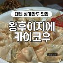 비전동 소로 3-89 | [중국] 5월 다롄여행 ⑤ 로컬 만두 명인: 왕후이지에 카이코우 만두 - 새우만두/성게만두 맛집