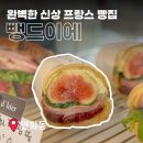 연희장 | 연희동에서 찾은 프랑스빵집｜뺑드이에 빵지순례 크로아상 갓빵 후기