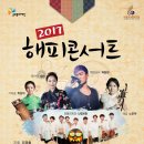 세종국악관현악단의 가족이 행복한 음악회 “2017 Happy Concert” 이미지