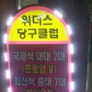 위더스 당구장 이미지