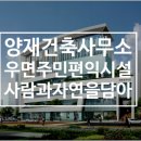(주)유에이건축사사무소 이미지