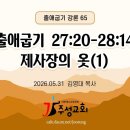 65. 출애굽기 27:20-28:14 제사장의 옷(1)(그림 자료는 PDF파일에서 확인요함) 이미지