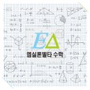 엡실론델타수학학원