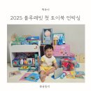하나토이 | 2025 블루래빗 첫 토이북 국민아기전집 언박싱 후기