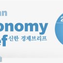[신한은행] 신한경제브리프 2010년 11월호 이미지