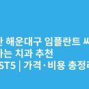 해운대온담치과의원 | 부산 해운대구 임플란트 싸고 잘하는 치과 추천 BEST5 | 가격·비용 총정리