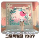 책 보고 생각하고 만들고 | 청주 아이와 가볼만한 곳 그림책정원 1937 어린이 도서관 후기
