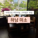 미소한우 | 하남미소 | 한우 찐맛집, 아이랑 방문 후기(가족모임,스타필드맛집)