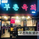 2313 | 서울 광장시장 맛집 추천! 부촌육회 별관 부촌육회 별관, 고기 질이 좋다