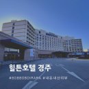 [경주숙소] 힐튼호텔 경주