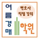 [공유]대전 경매에 대해 공부하고 싶을 때 여름경매아카데미학원