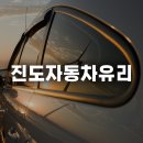 진도자동차유리