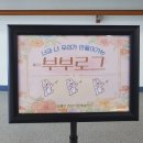 부평가정교회 | 인천 부평구 건강가정 지원센터 프로그램 - 부부로그 신혼부부의 행복한 대화법 강의 참석 후기